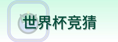 世界杯竞猜 logo